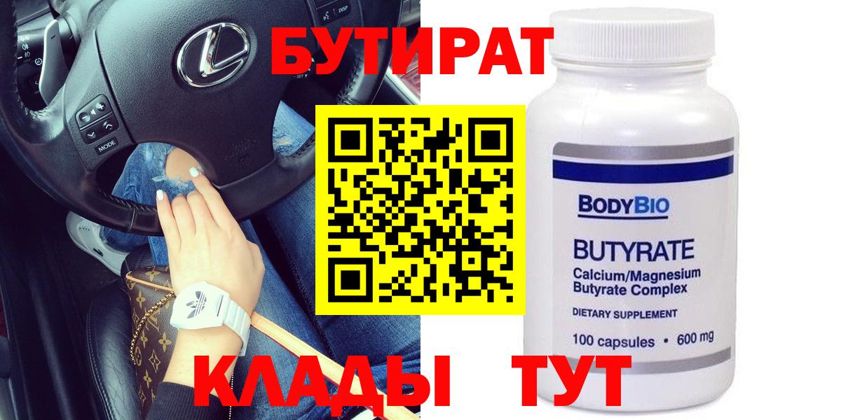 БУТИРАТ  Вход с VPN  Реутов  БУТИРАТ Butirat 