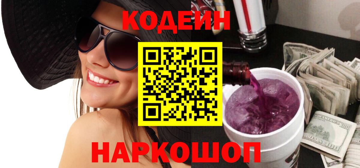 Кодеиновый сироп Lean Purple Drank Реутов